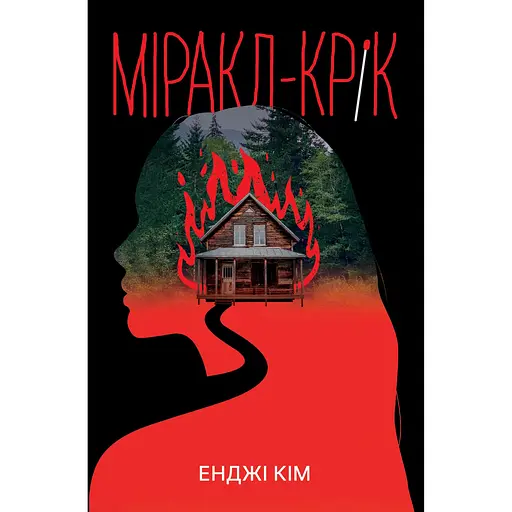 Міракл-Крік - Енджі Кім