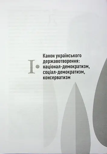 Сіячі. Українські інтелектуали, які пробудили ідею незалежності - фото 12