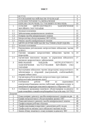 Метрологічні військові частини та підрозділи. Настанова - фото 2