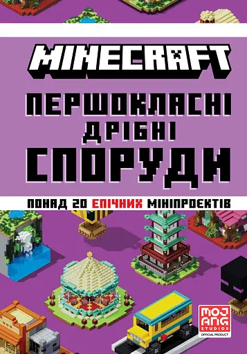 Minecraft. Першокласні дрібні споруди