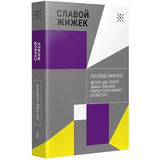 Погляд навскіс. Вступ до теорії Жака Лакана через популярну культуру - Славой Жижек - фото 2