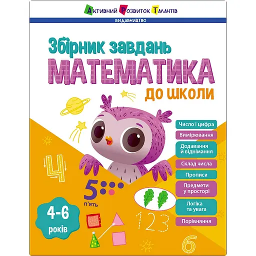Учебный сборник заданий Ранок Математика до школы 19108, 80 страниц