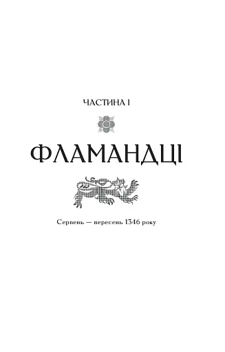 Зимові вовки. Ессекські пси. Книга 2 - фото 12