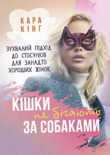 Кішки не бігають за собаками