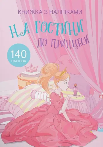 Книжка з наліпками. На гостини до принцеси