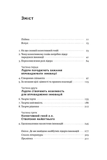 Командна робота. Як впровадити зміни в компанії, щоб вас підтримали - фото 3