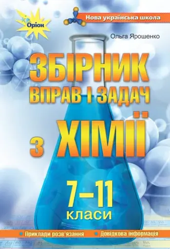Хімія 7-11 класи. Збірник вправ і задач