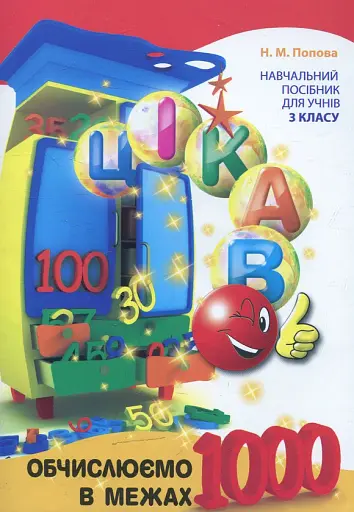 Цікаво Обчислюємо в межах 1000