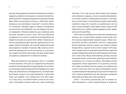 Ваша компетентна дитина. Шлях до нових цінностей вашої сім'ї - фото 5