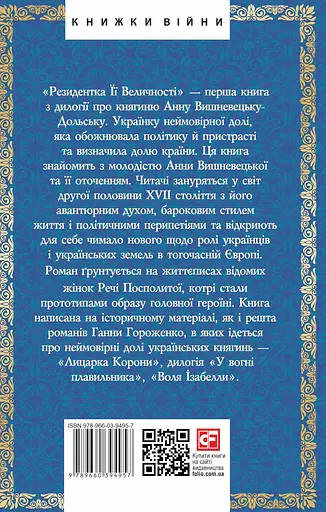 Резидентка Її Величності - Ганна Гороженко - фото 2