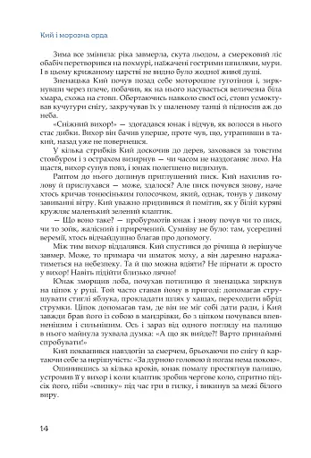 Кий і морозна орда - фото 12