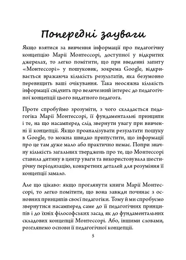 Марія Монтессорі: педагогічна концепція - фото 5