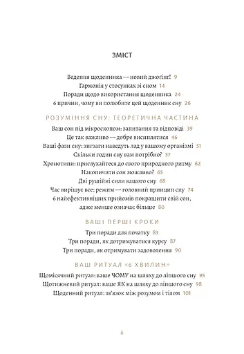 6 хвилин. Щоденник сну, який навчить швидко засинати й прокидатися бадьорим - фото 4