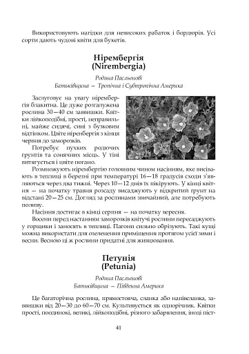 Квіти в кожну школу. Технологія вирощування квітів та догляд за ними. 5-6 класи - фото 6