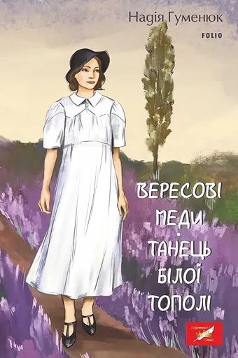 Вересові меди. Танець білої тополі - Надія Гуменюк