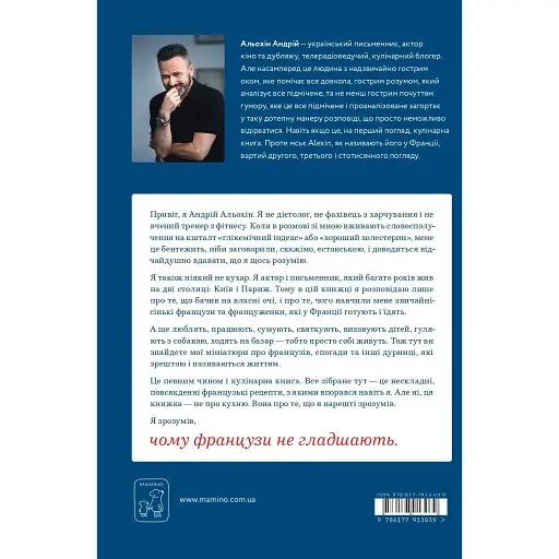 Почему французы не толстеют - Андрей Альохин - фото 2