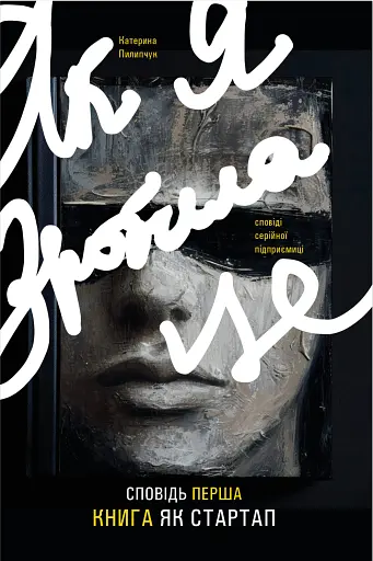 Як я зробила це. Книга як стартап