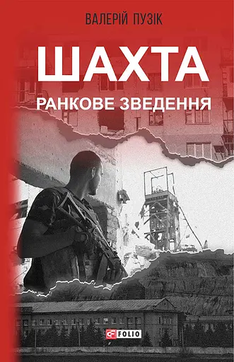 Шахта. Ранкове зведення - Валерій Пузік
