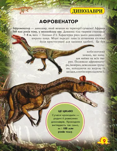 Світ навколо нас. Динозаври - фото 3