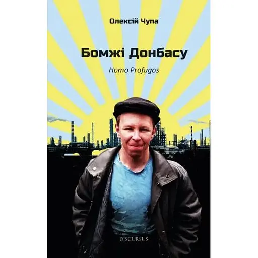 Бомжі Донбасу. Homo Profugos - Олексій Чупа