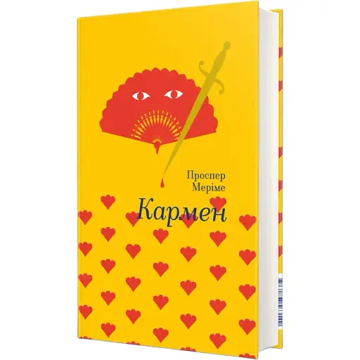 Книга Кармен. Серія Золота полиця - Проспер Меріме (#книголав) - фото 1