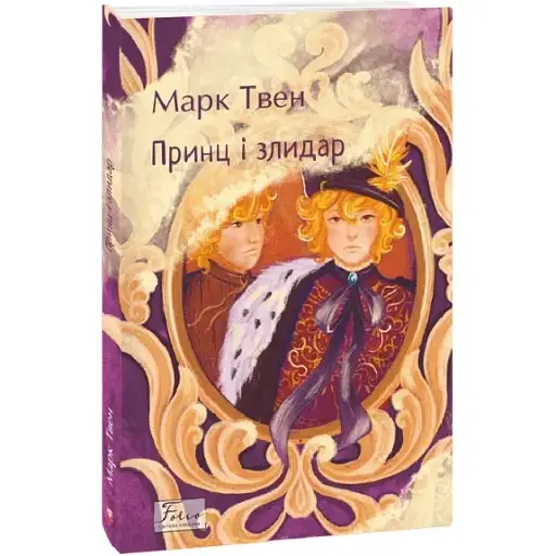 Книга Принц і злидар. Folio. Світова класика - Марк Твен (Folio)