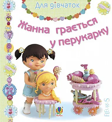 Жанна грається у перукарку - Наталі Беліно