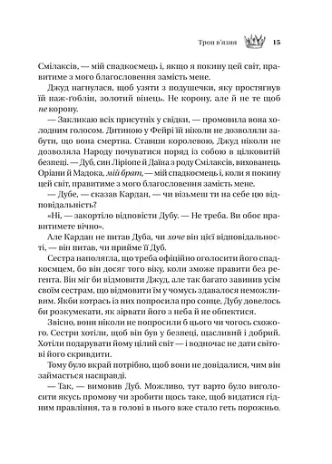 Трон в'язня - фото 10