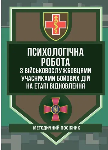 Психологічна робота з військовослужбовцями-учасниками бойових дій на етапі відновлення