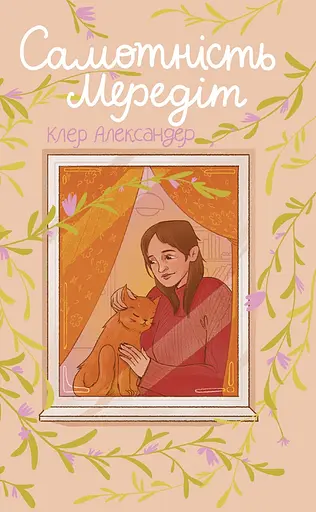 Самотність Мередіт - Клер Александер