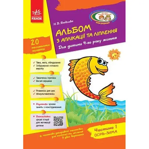 Книга Альбом з аплікації, ліплення, конструювання. 4-го року життя. Частина 1. Автор - Яковлєва Н.В. (Ранок)