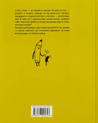 Спільна мова. Як народжуються і живуть слова - фото 2