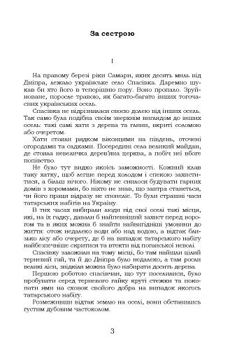 За сестрою. Козацька помста. Малолітній - фото 3