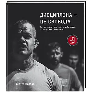 Дисципліна - це свобода. Автор Джоко Віллінк - фото 1