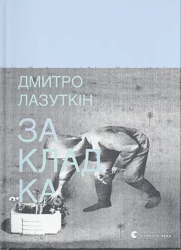 Закладка - Дмитро Лазуткін