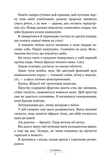 Глушина - фото 4