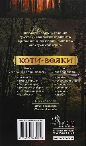Коти-вояки. Нове пророцтво. Книга 5. Сутінки - Ерін Гантер - фото 2