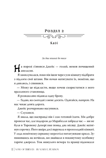 Обітниця злодіїв. Танець злодіїв. Книжка 2 - фото 6