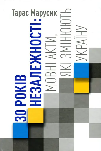 30 років Незалежності. Мовні акти, які змінюють Україну