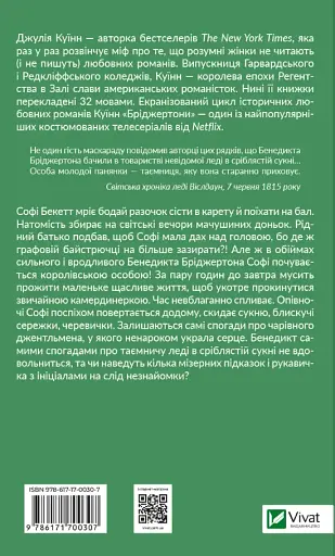Бріджертони. Книга 3. Пропозиція джентльмена - фото 2