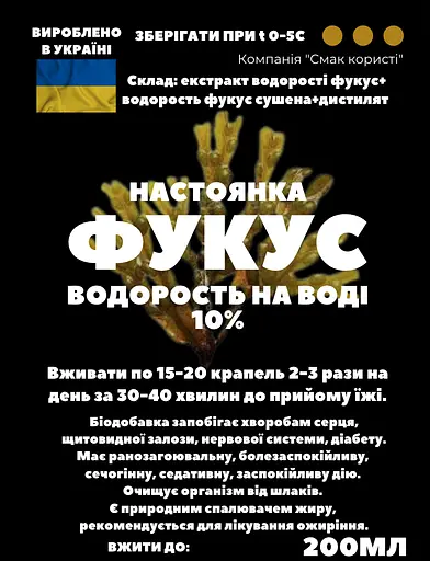 Водна настоянка на водорості фукус 200 мл - фото 3
