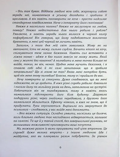 Перш ніж закохатися: як розірвати коло повторень - Шульженко Марина - фото 5