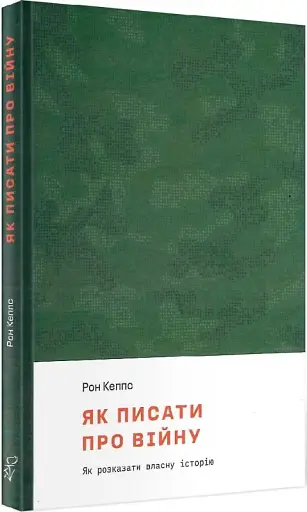 Як писати про війну - фото 2