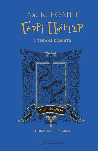 Гаррі Поттер і таємна кімната. Рейвенкловське видання