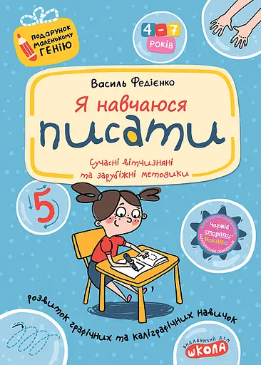 Я навчаюся писати - Василь Федієнко