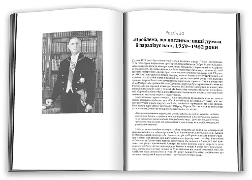 Власне уявлення про Францію. Життя Шарля де Ґолля - фото 3