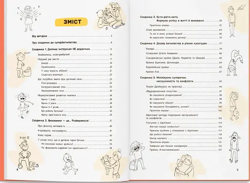 Виховання з любов’ю. Найважливіша книга про вашу дитину - фото 4