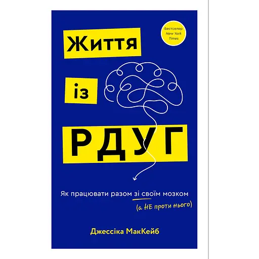 Жизнь из РДУГ. Как работать вместе со своим мозгом (а не против него) – Джессика МакКейб