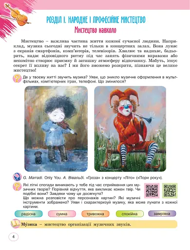 Мистецтво 5 клас. Підручник інтегрованого курсу - фото 3