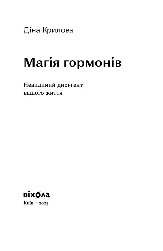 Магія гормонів. Невидимий диригент вашого життя - фото 2